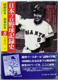日本プロ野球記録史 5 (昭和53年-昭和56年)