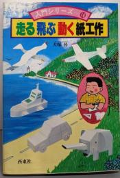 走る飛ぶ動く紙工作 (入門シリーズ 16)