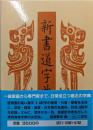 新書道字典 : 書源普及版