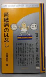 腎臓病のはなし─腎臓病の正しい理解と生活管理法(1979年) (DBS cosmoslibrary─おはなし医学書)