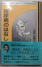 糖尿病のはなし : 最新の知識とその的確な治療法<DBScosmos library>