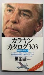 カラヤン・カタログ303 : 盤歴カラヤン<Onbooks>