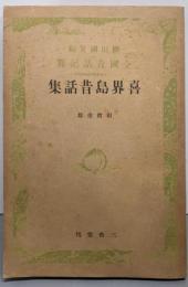 喜界島昔話集<全国昔話記録>