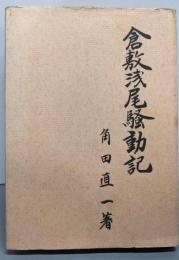 倉敷浅尾騒動記