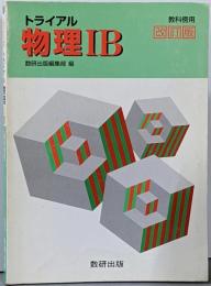 トライアル物理1B 改訂版 教科傍用