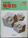 トライアル物理1B 改訂版 教科傍用