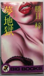 夢地獄<Big books>