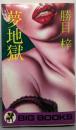 夢地獄<Big books>