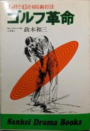 ゴルフ革命 : 3ケ月で45を切る新打法