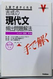 入試で点がとれる 吉成の現代文頻出問題 : 手で解く<大学受験実戦ゼミV>