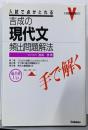 入試で点がとれる 吉成の現代文頻出問題 : 手で解く<大学受験実戦ゼミV>