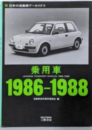 乗用車 : 日本の自動車アーカイヴス 1986-1988