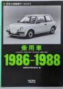 乗用車 : 日本の自動車アーカイヴス 1986-1988