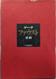 ゲーテ・ファウスト悲劇