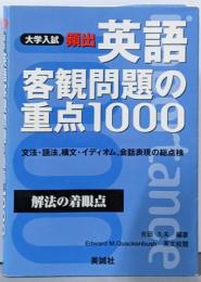 頻出英語客観問題の重点1000
