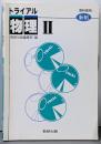 トライアル 物理 2 教科傍用 新制