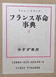 フランス革命事典 2