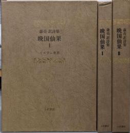森亮訳詩集 晩国仙果 1 ～3巻セット