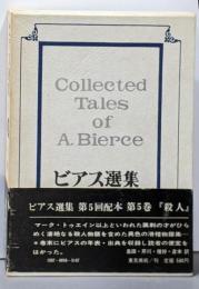 ビアス選集 5 (殺人)