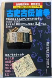 「古史古伝」論争<別冊歴史読本 特別増刊14<これ一冊でまるごとわかる>シリーズ  2>