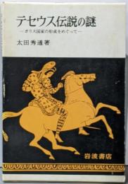 テセウス伝説の謎 : ポリス国家の形成をめぐって
