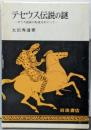 テセウス伝説の謎 : ポリス国家の形成をめぐって