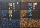 暗い波濤 上下巻セット