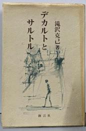 デカルトとサルトル