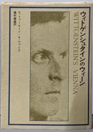 ウィトゲンシュタインのウィーン