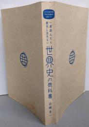 一度読んだら絶対に忘れない世界史の教科書公立高校教師YouTuberが書いた
