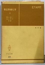 構造無機化学2  改訂版 (共立全書48)