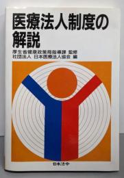 医療法人制度の解説