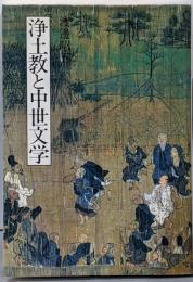 浄土教と中世文学