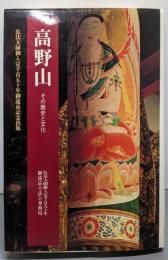 高野山: その歴史と文化