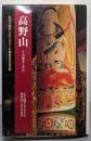 高野山: その歴史と文化