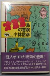 オヨヨ島の冒険