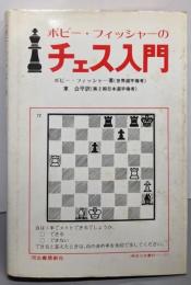 ボビーフィッシャーのチェス入門