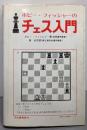 ボビーフィッシャーのチェス入門