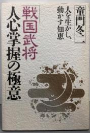 戦国武将人心掌握の極意: 人を生かし、動かす知恵