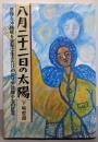 八月二十二日の太陽 :悲惨な沖縄戦を必死に生きたひめゆり学徒隊少女の証言