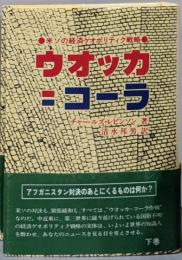 ウォッカ＝コーラ 下巻