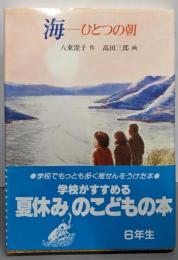 海: ひとつの朝 (現代の創作児童文学 18)