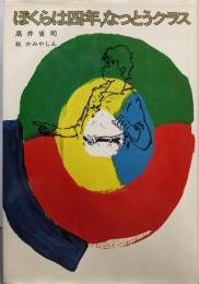 ぼくらは四年,なっとうクラス (児童文学創作シリーズ)