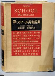 研究社新スクール英和辞典