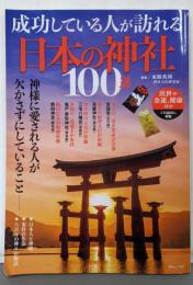 成功している人が訪れる日本の神社100選 (TJMOOK)