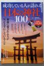 成功している人が訪れる日本の神社100選 (TJMOOK)
