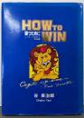 HOW TO WIN 勝つために シンキング空手2 実技編