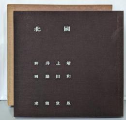 北国 : 詩画集(限定1000部）