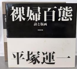 裸婦百態 : 詩と版画