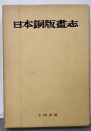 日本銅板画志（豪華限定版）